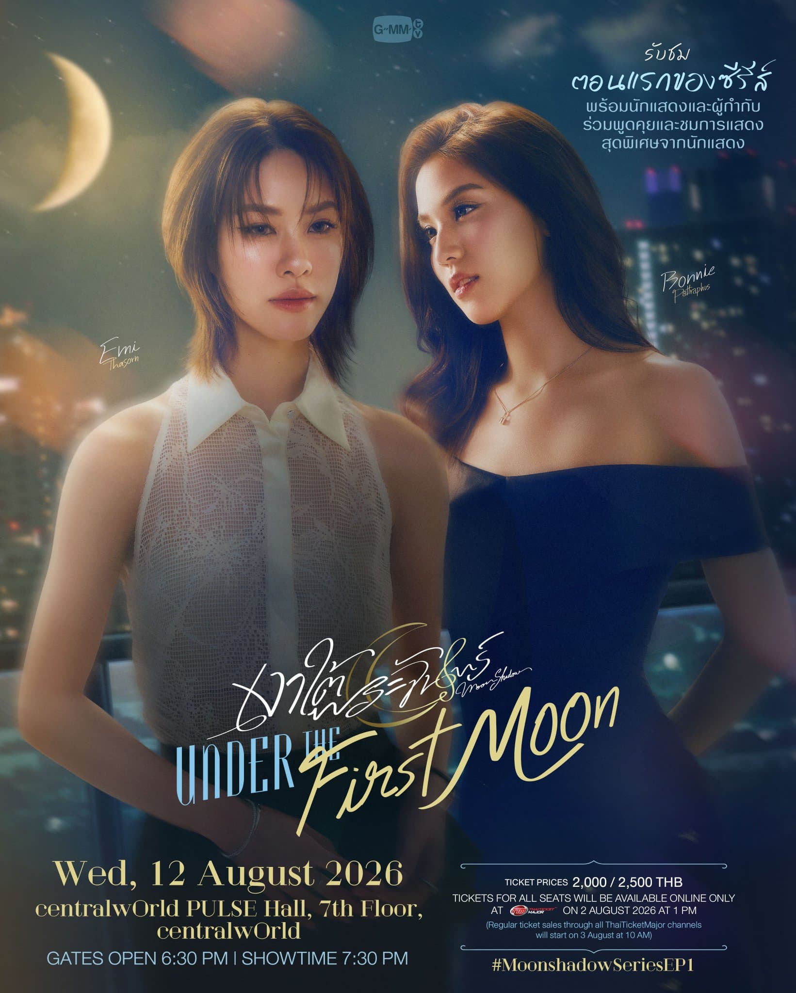 เงาใต้พระจันทร์ | Moon Shadow - Under the First Moon